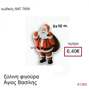 ΑΗ ΒΑΣΙΛΗΣ ξύλινο γούρι-δώρο ΑΝΤ-7606